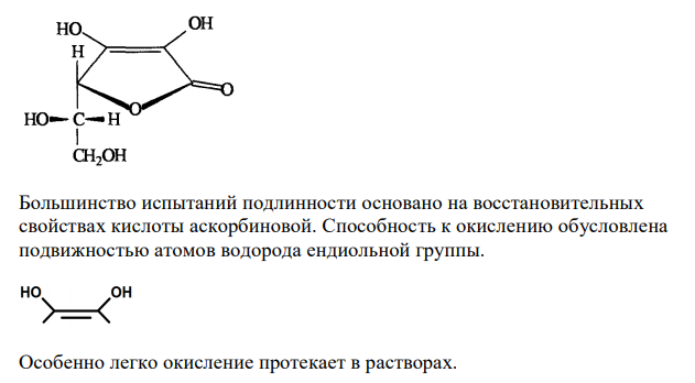 Приведите реакции подлинности ЛС, содержащих ендиольную группу, на примере аскорбиновой кислоты. 