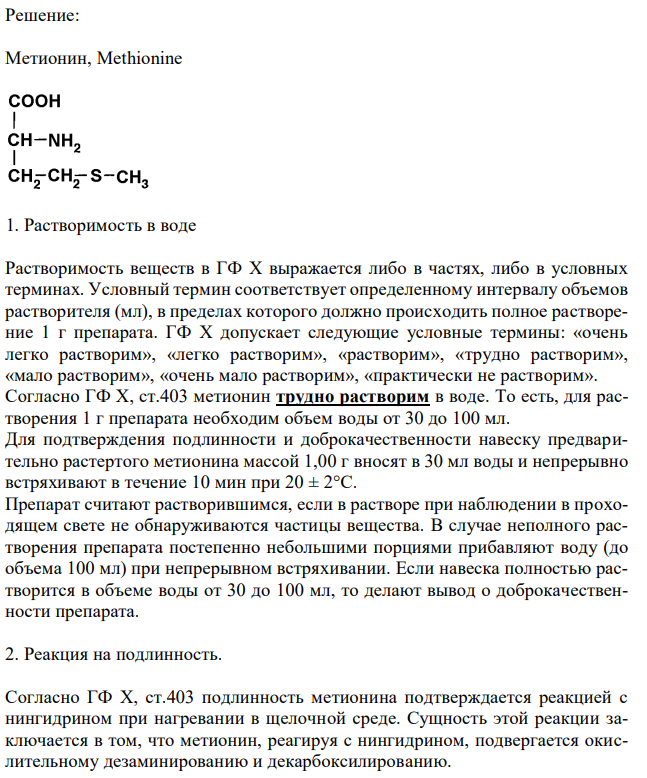Метионин (ГФ X, ст.403), с.77 1. Растворимость в воде 2. Реакции на подлинность с нингидрином. 3. Испытание на чистоту: прозрачность раствора, хлориды, соли аммония. 4. Количественное определение, первый метод, хранение. 