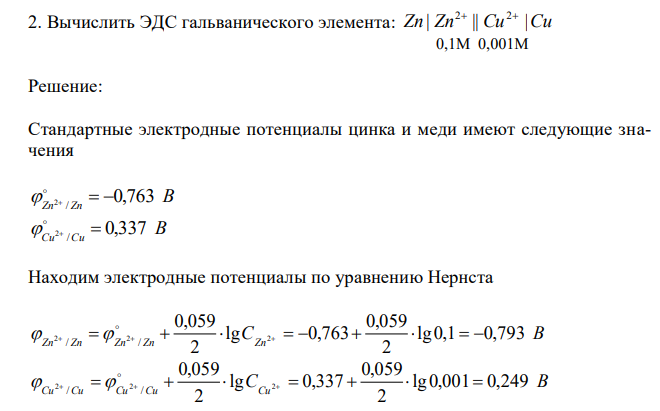  Вычислить ЭДС гальванического элемента: Zn | Zn || Cu |Cu 2 2  0,1M 0,001M 