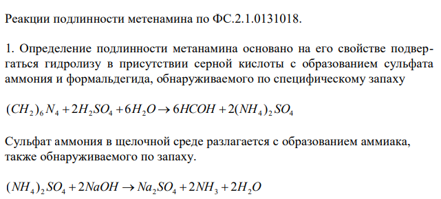 Дайте обоснование реакциям подлинности метенамина, приведенным в ФС.2.1.0131.18 (Приложение №3). Напишите их химизм и укажите внешний эффект. 