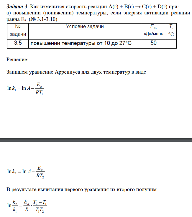 Как изменится скорость реакции A(г) + B(г) → С(г) + D(г) при: а) повышении (понижении) температуры, если энергия активации реакции равна Ea (№ 3.1-3.10) 