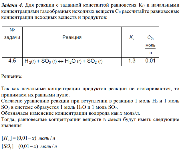 Для реакции с заданной константой равновесия KC и начальными концентрациями газообразных исходных веществ С0 рассчитайте равновесные концентрации исходных веществ и продуктов 