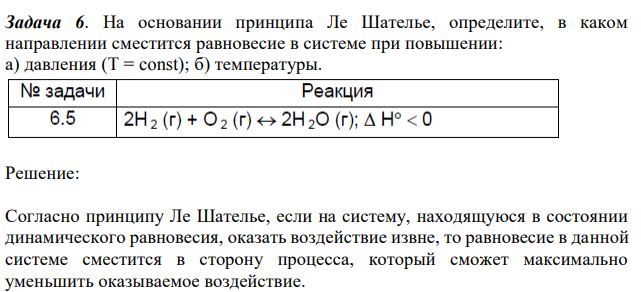 На основании принципа Ле Шателье, определите, в каком направлении сместится равновесие в системе при повышении: а) давления (T = const); б) температуры. 