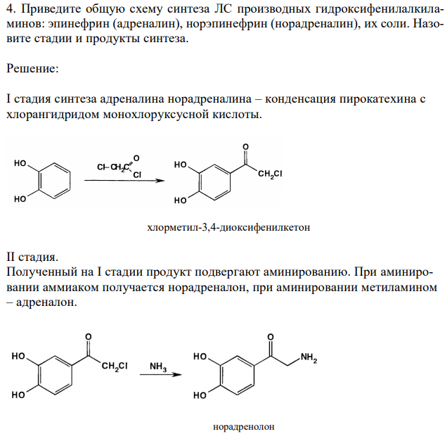 Приведите общую схему синтеза ЛС производных гидроксифенилалкиламинов: эпинефрин (адреналин), норэпинефрин (норадреналин), их соли. Назовите стадии и продукты синтеза. 