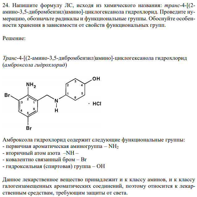 Напишите формулу ЛС, исходя из химического названия: транс-4-[(2- амино-3,5-дибромбензил)амино]-циклогексанола гидрохлорид. Проведите нумерацию, обозначьте радикалы и функциональные группы. Обоснуйте особенности хранения в зависимости от свойств функциональных групп. 