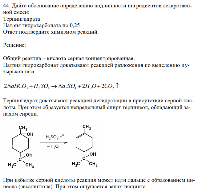 Дайте обоснование определению подлинности ингредиентов лекарственной смеси: Терпингидрата Натрия гидрокарбоната по 0,25 Ответ подтвердите химизмом реакций. 