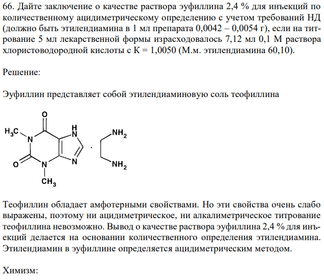 Дайте заключение о качестве раствора эуфиллина 2,4 % для инъекций по количественному ацидиметрическому определению с учетом требований НД (должно быть этилендиамина в 1 мл препарата 0,0042 – 0,0054 г), если на титрование 5 мл лекарственной формы израсходовалось 7,12 мл 0,1 М раствора хлористоводородной кислоты с К = 1,0050 (М.м. этилендиамина 60,10). 