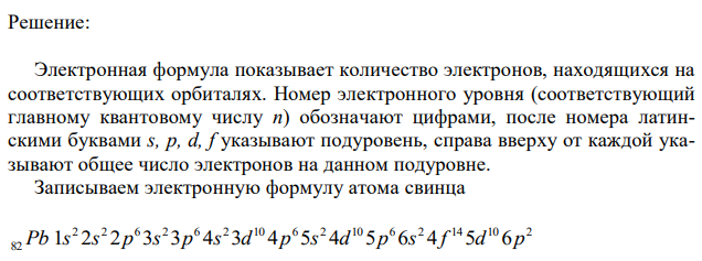 Напишите электронную формулу атома 82Pb. Распределите валентные электроны по атомным орбиталям (магнитно-квантовые ячейкам). Определите ковалентность атома в нормальном состоянии. Приведите численное значение ковалентности. 