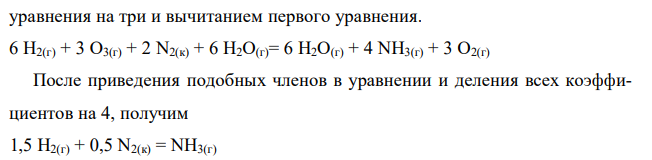 Рассчитать тепловой эффект реакции образования 1 моль газообразного аммиака на основании следующих данных 1) 4 NH3(г) + 3 O2(г) = 2 N2(к) + 6 H2O(г), ΔH1 = – 1266,0 кДж; 2) 2 H2(г) + O3(г) = 2 H2O(г), ΔH2 = – 483,6 кДж. Вычислите энтальпию образования озона из молекулярного кислорода. 