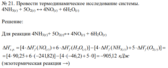 Провести термодинамическое исследование системы. 4NH3(г) + 5O2(г) ↔ 4NO(г) + 6H2O(г) 
