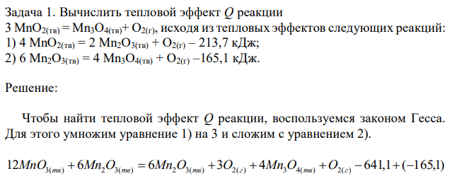 Вычислить тепловой эффект Q реакции 3 MnO2(тв) = Mn3O4(тв)+ О2(г), исходя из тепловых эффектов следующих реакций: 1) 4 MnO2(тв) = 2 Mn2O3(тв) + О2(г) – 213,7 кДж; 2) 6 Mn2O3(тв) = 4 Mn3O4(тв) + О2(г) –165,1 кДж. 