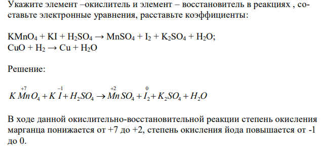  Укажите элемент –окислитель и элемент – восстановитель в реакциях , составьте электронные уравнения, расставьте коэффициенты: KMnO4 + KI + H2SO4 → MnSO4 + I2 + K2SO4 + H2O; CuO + H2 → Cu + H2O 