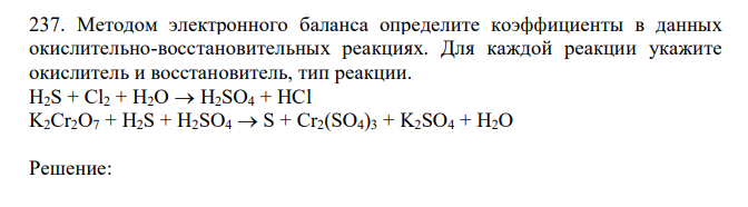 Электронный баланс реакции h2so4 al. H2s cl2 h2o h2so4 HCL ОВР. Методы подбора коэффициентов в уравнениях ОВР. По данным схемам составьте схемы электронного баланса 7-39.