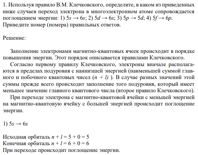Используя правило В.М. Клечковского, определите, в каком из приведенных ниже случаев переход электрона в многоэлектронном атоме сопровождается поглощением энергии: 1) 5s → 6s; 2) 5d → 6s; 3) 5p → 5d; 4) 5f → 6p. Приведите номер (номера) правильных ответов. 