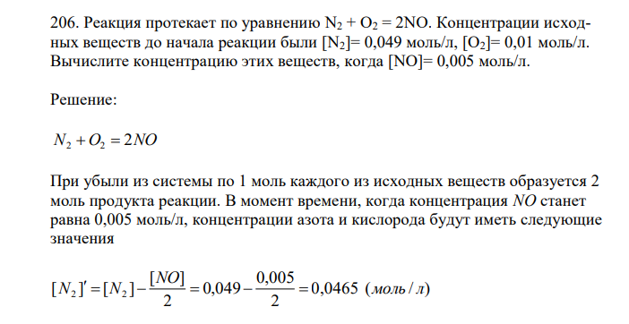  Реакция протекает по уравнению N2 + O2 = 2NO. Концентрации исходных веществ до начала реакции были [N2]= 0,049 моль/л, [О2]= 0,01 моль/л. Вычислите концентрацию этих веществ, когда [NО]= 0,005 моль/л.  
