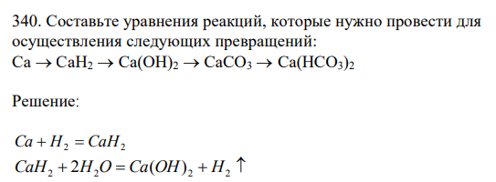 Составьте уравнения реакций, которые нужно провести для осуществления следующих превращений: Са → СаН2 → Са(ОН)2 → СаСО3 → Са(НСО3)2
