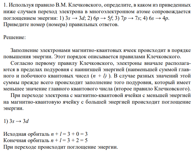 Используя правило В.М. Клечковского, определите, в каком из приведенных ниже случаев переход электрона в многоэлектронном атоме сопровождается поглощением энергии: 1) 3s → 3d; 2) 6p → 5f; 3) 7p → 7s; 4) 6s → 4p. Приведите номер (номера) правильных ответов. 