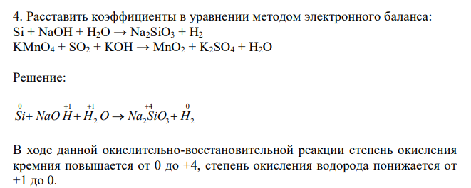 Расставить коэффициенты в уравнении методом электронного баланса: Si + NaOH + H2O → Na2SiO3 + H2 KMnO4 + SO2 + KOH → MnO2 + K2SO4 + H2O