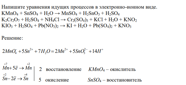 Напишите уравнения идущих процессов в электронно-ионном виде. KMnО4 + SnSO4 + Н2О → MnSО4 + H2SnO3 + Н2SО4 K2Cr2О7 + Н2SО4 + NH4Cl → Cr2(SО4)3 + KCl + H2O + KNО2 KIО3 + Н2SО4 + Pb(NO3)2 → KI + H2O + Pb(SO4)2 + KNО3 