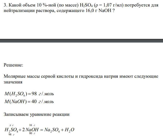 Какой объем 10 %-ной (по массе) H2SO4 (ρ = 1,07 г/мл) потребуется для нейтрализации раствора, содержащего 16,0 г NaOH ? 