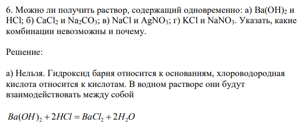 Можно ли получить раствор, содержащий одновременно: а) Ba(OH)2 и HCl; б) CaCl2 и Na2CO3; в) NaCl и AgNO3; г) KCl и NaNO3. Указать, какие комбинации невозможны и почему. 