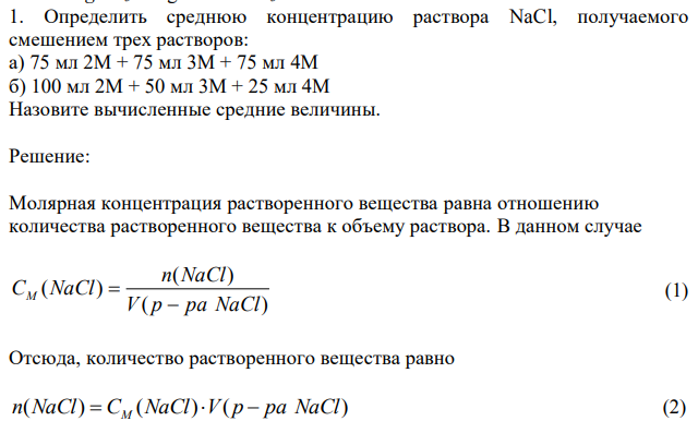 Определить среднюю концентрацию раствора NaCl, получаемого смешением трех растворов: а) 75 мл 2М + 75 мл 3М + 75 мл 4М б) 100 мл 2М + 50 мл 3М + 25 мл 4М Назовите вычисленные средние величины. 