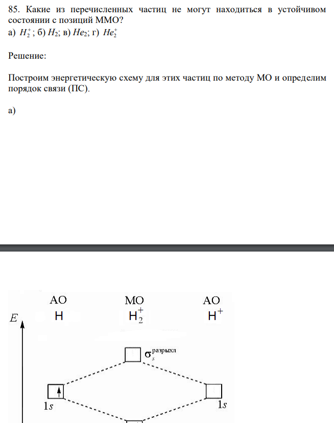 Какие из перечисленных частиц не могут находиться в устойчивом состоянии с позиций ММО? a)  H2 ; б) H2; в) He2; г)  He2 