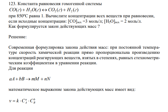 Константа равновесия гомогенной системы ( ) ( ) ( ) ( ) 2 2 2 CO г  H O г  СO г  H г при 850ºС равна 1. Вычислите концентрации всех веществ при равновесии, если исходные концентрации: [СО]исх =3 моль/л; [H2O]исх = 2 моль/л. Как формулируется закон действующих масс ? 