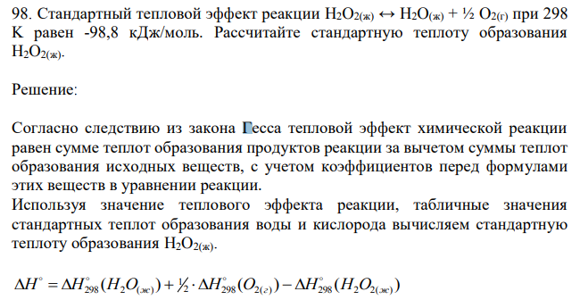 Стандартный тепловой эффект реакции H2O2(ж) ↔ H2O(ж) + ½ O2(г) при 298 K равен -98,8 кДж/моль. Рассчитайте стандартную теплоту образования H2O2(ж). 