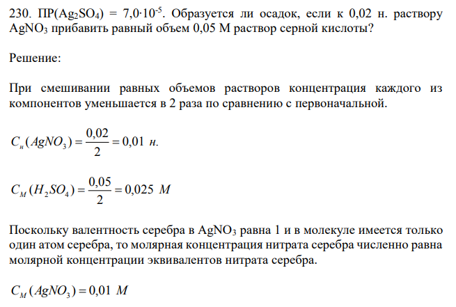 ПР(Ag2SO4) = 7,0∙10-5 . Образуется ли осадок, если к 0,02 н. раствору AgNO3 прибавить равный объем 0,05 М раствор серной кислоты? 