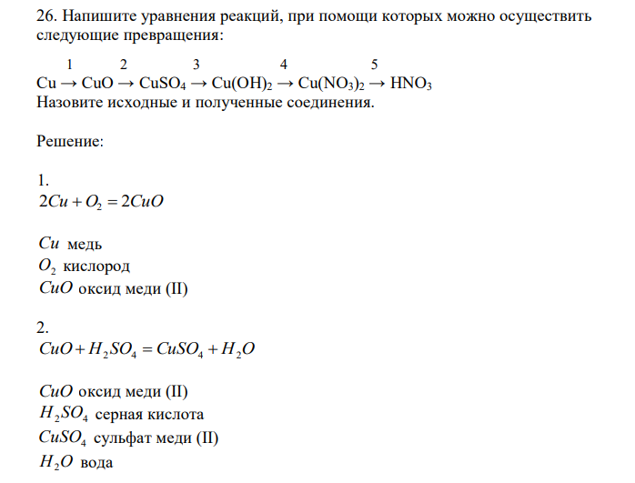 Напишите уравнения реакций, при помощи которых можно осуществить следующие превращения:  1 2 3 4 5 Cu → CuO → CuSO4 → Cu(OH)2 → Cu(NO3)2 → HNO3. Назовите исходные и полученные соединения. 