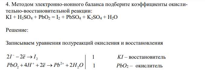 Методом электронно-ионного баланса подберите коэффициенты окислительно-восстановительной реакции: KI + H2SO4 + PbO2 = I2 + PbSO4 + K2SO4 + H2O 