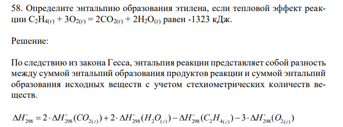 Определите энтальпию образования этилена, если тепловой эффект реакции C2H4(г) + 3O2(г) = 2CO2(г) + 2H2O(г) равен -1323 кДж. 