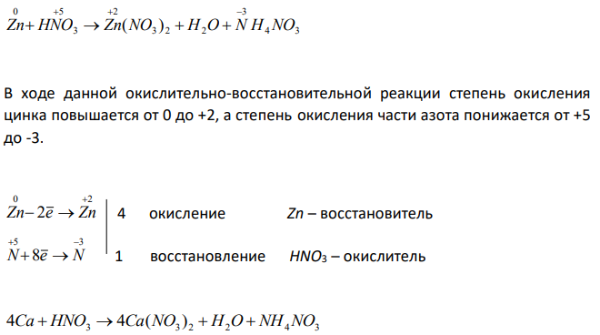 Составьте электронные уравнения и укажите, какой процесс (окисление или восстановление) происходит при следующих превращениях S0→S 6+ , Cl0→Cl5+ , N 5+→N 3- . На основании электронных уравнений расставьте коэффициенты в уравнении реакции, идущей по схеме Zn + HNO3 → Zn(NO3)2 + H2O + NH4NO3 Укажите окислитель и восстановитель. 
