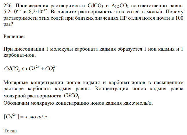 Произведения растворимости CdCO3 и Ag2CO3 соответственно равны 5,2∙10-12 и 8,2∙10-12. Вычислите растворимость этих солей в моль/л. Почему растворимости этих солей при близких значениях ПР отличаются почти в 100 раз? 
