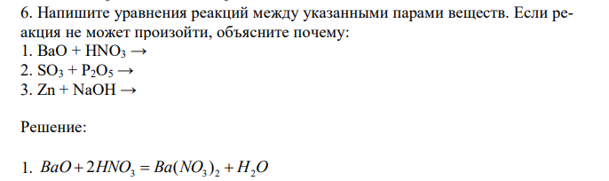 Напишите уравнения реакций между указанными парами веществ. Если реакция не может произойти, объясните почему: 1. BaO + HNO3 → 2. SO3 + P2O5 → 3. Zn + NaOH →  