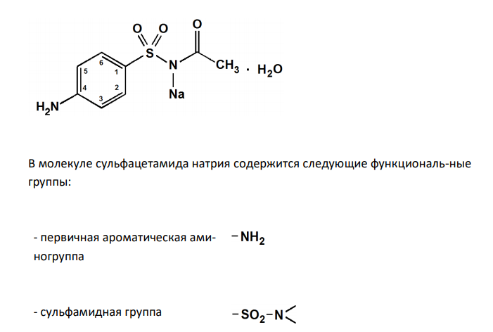  Напишите химическую формулу лекарственного средства исходя из рационального названия: N-Ацетил-(4-аминобензолсульфамид)-натрия моногид-рат. Назовите функциональные группы, обоснуйте условия хранения в зави-симости от их свойств. 