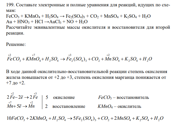 Составьте электронные и полные уравнения для реакций, идущих по схемам: FeCO3 + KMnO4 + H2SO4 → Fe2(SO4)3 + CO2 + MnSO4 + K2SO4 + H2O Au + HNO3 + HCl →AuCl3 + NO + H2O. Рассчитайте эквивалентные массы окислителя и восстановителя для второй реакции. 