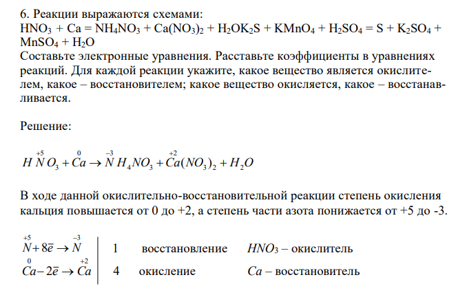 Реакции выражаются схемами: HNO3 + Ca = NH4NO3 + Ca(NO3)2 + Н2ОK2S + KMnO4 + H2SO4 = S + K2SO4 + MnSO4 + H2O. Составьте электронные уравнения. Расставьте коэффициенты в уравнениях реакций. Для каждой реакции укажите, какое вещество является окислителем, какое – восстановителем; какое вещество окисляется, какое – восстанавливается. 