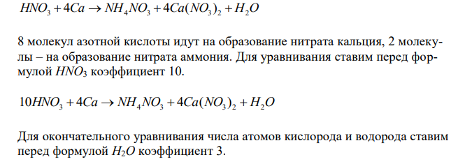 Реакции выражаются схемами: HNO3 + Ca = NH4NO3 + Ca(NO3)2 + Н2ОK2S + KMnO4 + H2SO4 = S + K2SO4 + MnSO4 + H2O. Составьте электронные уравнения. Расставьте коэффициенты в уравнениях реакций. Для каждой реакции укажите, какое вещество является окислителем, какое – восстановителем; какое вещество окисляется, какое – восстанавливается. 