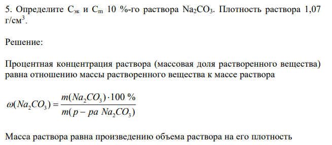 Определите Cэк и Сm 10 %-го раствора Na2CO3. Плотность раствора 1,07 г/см3 . 