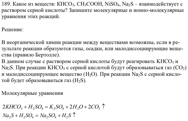  Какое из веществ: КНСО3, СН3СООН, NiSO4, Na2S – взаимодействует с раствором серной кислоты? Запишите молекулярные и ионно-молекулярные уравнения этих реакций. 