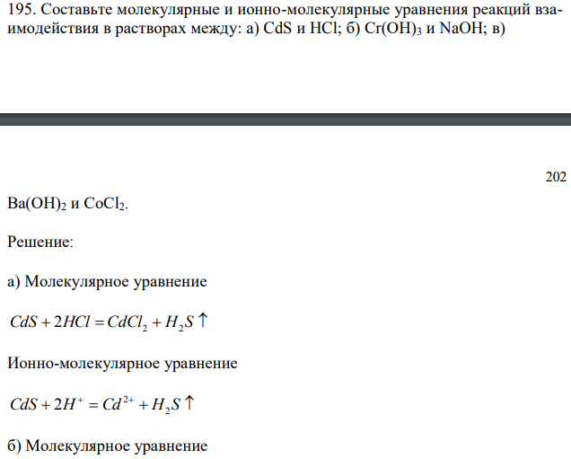 Составьте молекулярные и ионно-молекулярные уравнения реакций взаимодействия в растворах между: a) CdS и HCl; б) Сr(ОН)3 и NaOH; в)  202 Ва(ОН)2 и СоСl2