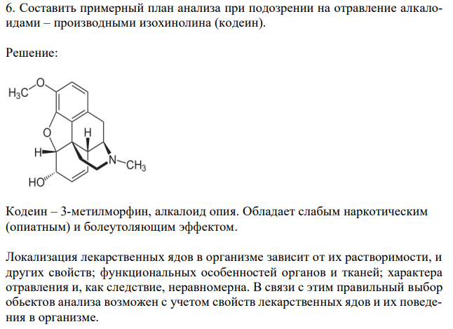 Составить примерный план анализа при подозрении на отравление алкалоидами – производными изохинолина (кодеин). 