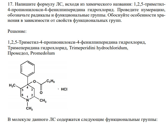 Напишите формулу ЛС, исходя из химического названия: 1,2,5-триметил4-пропионилокси-4-фенилпиперидина гидрохлорид. Проведите нумерацию, обозначьте радикалы и функциональные группы. Обоснуйте особенности хранения в зависимости от свойств функциональных групп. 