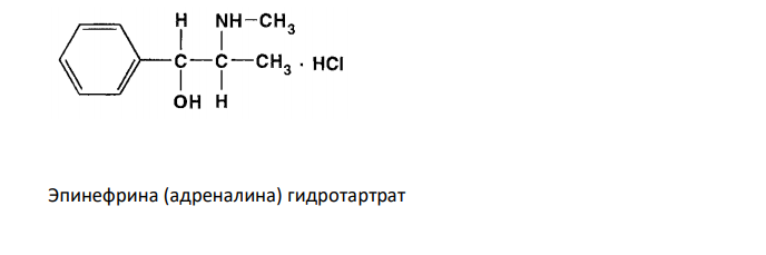  Приведите и обоснуйте общие и специфические реакции идентификации лекарственных веществ из группы фенилалкиламинов: эфедрина гидрохлорид, эпинефрина (адреналина) гидротартрат и гидрохлорид, норэпинефрина (норадреналина) гидротартрат, изопреналина гидрохлорид (изадрин). 