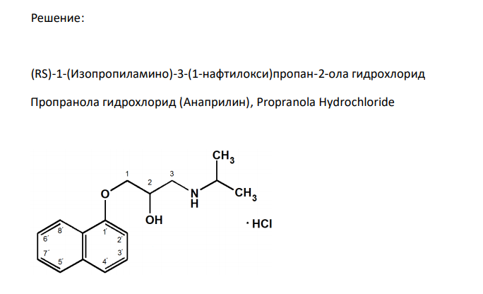  Напишите формулу ЛС, исходя из химического названия: (RS)-1-(Изопро-пиламино)-3-(1-нафтилокси)пропан-2-ола гидрохлорид. Проведите нумерацию, обозначьте радикалы и функциональные группы. Обоснуйте особенность хранения в зависимости от свойств функциональных групп. 