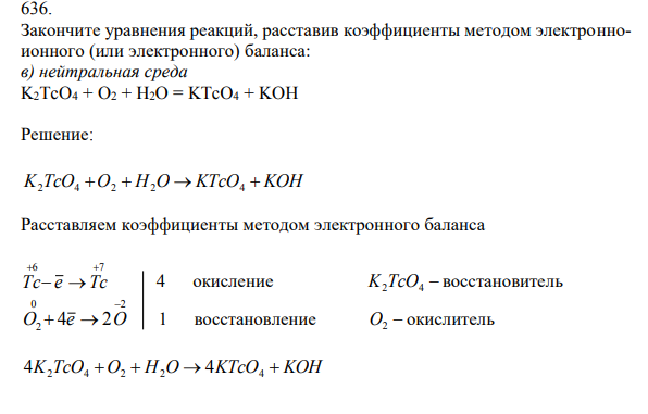 Закончите уравнения реакций, расставив коэффициенты методом электронноионного (или электронного) баланса: в) нейтральная среда K2TcO4 + O2 + H2O = KTcO4 + KOH