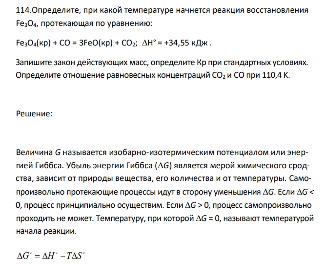  Определите, при какой температуре начнется реакция восстановления Fe3O4, протекающая по уравнению: Fe3O4(кр) + CO = 3FeO(кр) + CO2; H° = +34,55 кДж . Запишите закон действующих масс, определите Кр при стандартных условиях. Определите отношение равновесных концентраций CO2 и CO при 110,4 K.