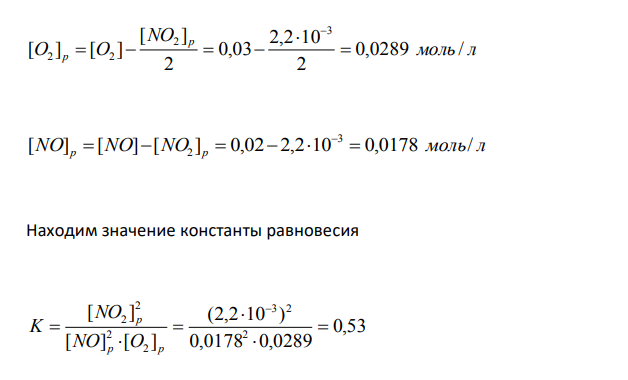  В системе 2NO+O2 2NO2 начальные концентрации NO и O2 в системе соответственно равны 0,02 и 0,03 моль/л. Вычислите равновесные концен- трации NO и O2, если [NO2]p = 2,2.10-3 моль/л. Чему равна константа равновесия? Как повлияет на равновесие: а) добавление кислорода; б) удаление NO2; в) повышение давления?